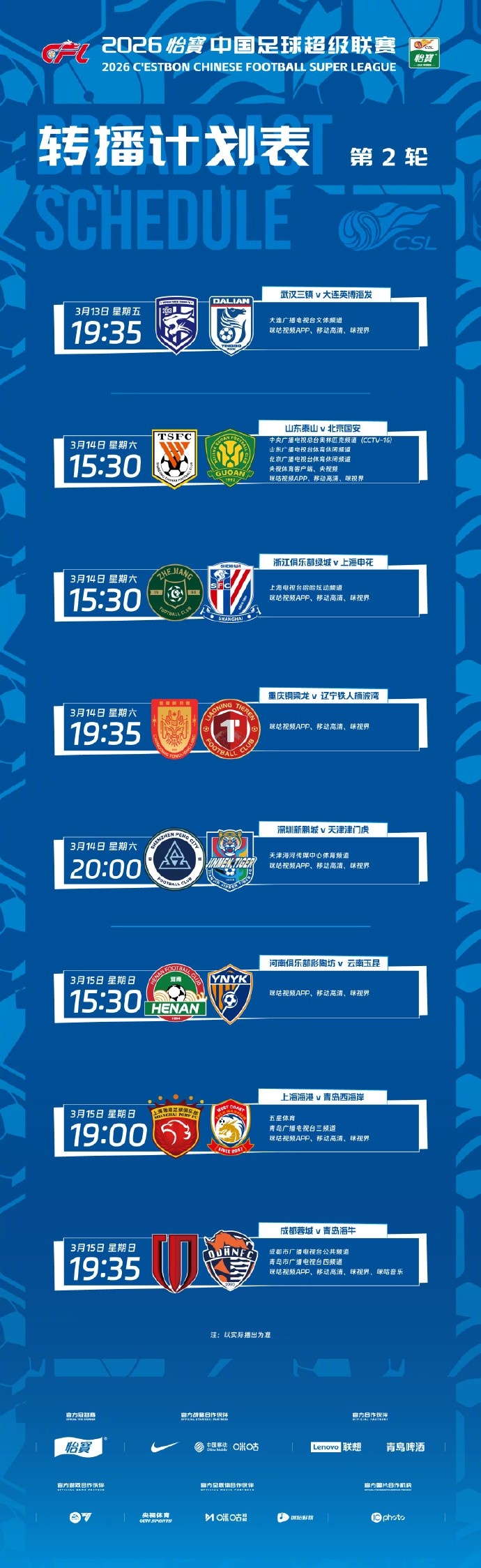 皇冠体育官方网站-中超第2轮转播计划：CCTV16、山东体育、北京体育转播京鲁大战